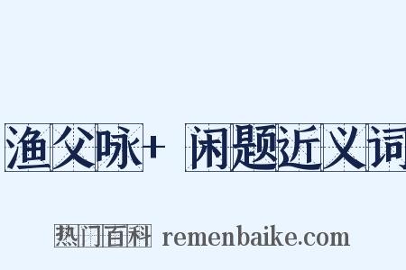 渔父咏+闲题近义词是什么意思的图片